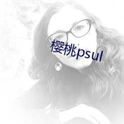 樱桃psul