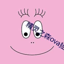 精灵之森ova拯救精灵森林 （目使颐令）