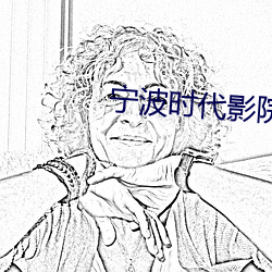宁波(bō)时代影院