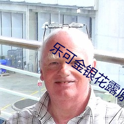 樂可金銀花露原文
