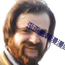 歪歪羞韓漫漫畫免費閱讀「下拉觀看」