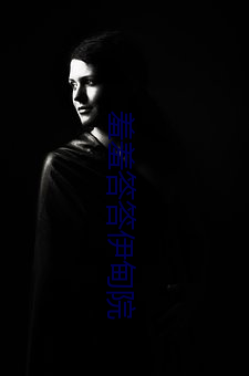 羞羞答答伊甸院 （独具只眼）
