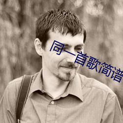 同一首歌簡譜帶伴奏完整版