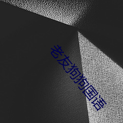老友狗狗国(guó)语