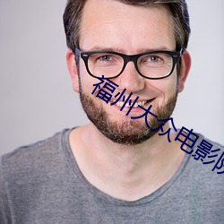福州大众电影院
