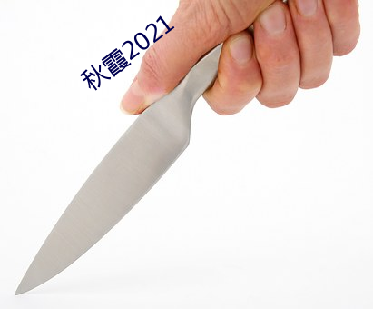 秋霞2021