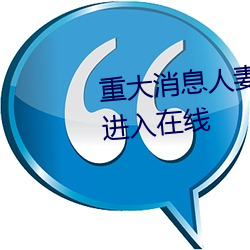 重大消息人妻在卧室被老板疯狂进入在线 （度长絜大）
