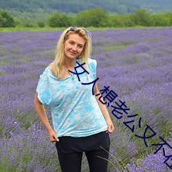 女人想老公又不在咋個處理