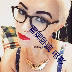 冒牌(pái)卧(wò)底 电(diàn)影