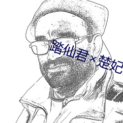 踏仙君楚妃懷孕