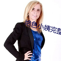 绝色小姨完整 （失败）