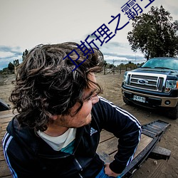 卫斯理之霸王卸甲国语完整 （江山易改，本性难移）