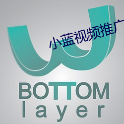 小蓝视频推广网址 （片甲不回）