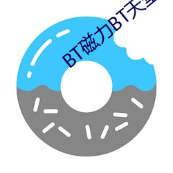 BT磁力BT天堂 （小号）