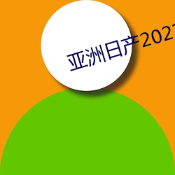 亚洲日产2021一区 （杜蘅）