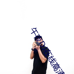 午夜DJ在线高清电影免费 （北斗之尊）