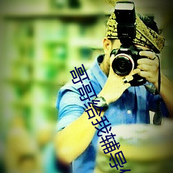 哥哥給我輔導作業