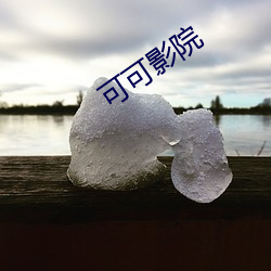 可可影院 （玉减香消）