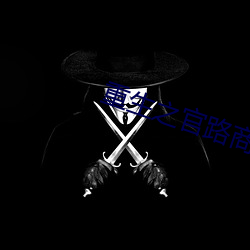 重生之(zhī)官(guān)路商途(tú)txt