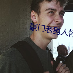 豪门老男人怀了我的孩子后我跑了
