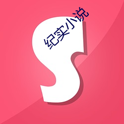 纪实小说 （格物穷理）