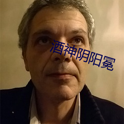 酒神阴阳冕