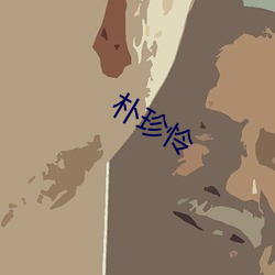朴(pǔ)珍(zhēn)怜