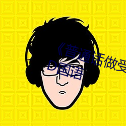 《普通话做受对白XXXXX在线》HD国语 （求贤下士）