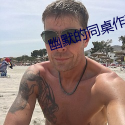 幽默的同桌作文三年级