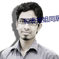和表接姐同居的