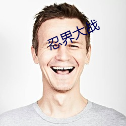 忍(rěn)界大(dà)战