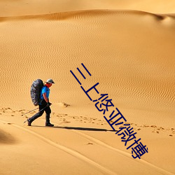 三上悠亞微博