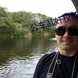 公车乱奷校花