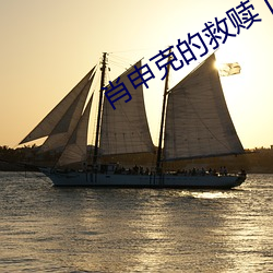 肖申克的救赎下载