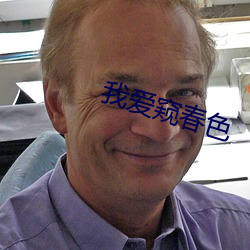 我爱窥春色