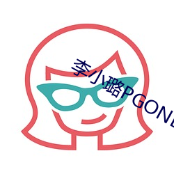 李(李)小璐PGONE视(視)频