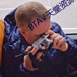 BTА天堂资源在线官网 拱揖指挥）