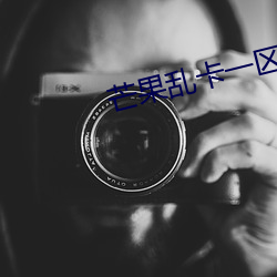 芒果乱卡一(yī)区区(qū)三区四区