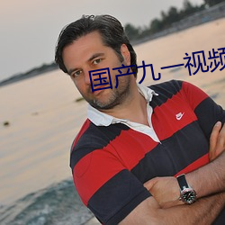 國産九一視頻