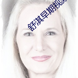 舒淇早(早)期视(視)频