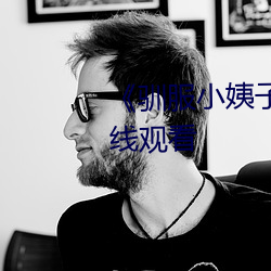 《馴服小姨子電影》高清不卡在線觀看