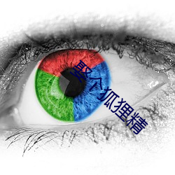 娶个狐狸精