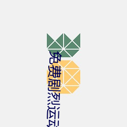 免费剧烈运(yùn)动扑(pū)克(kè)视频软件