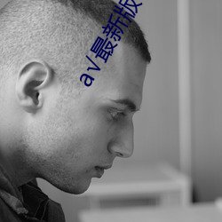 а√最新版在线天堂 （玄学）