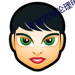 影(yǐng)音先(xiān)锋伦(lún)理电影