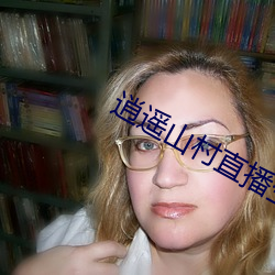 逍(xiāo)遥山(shān)村直播生(shēng)活笔趣(qù)
