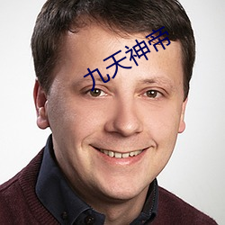 九天神帝 （不久）