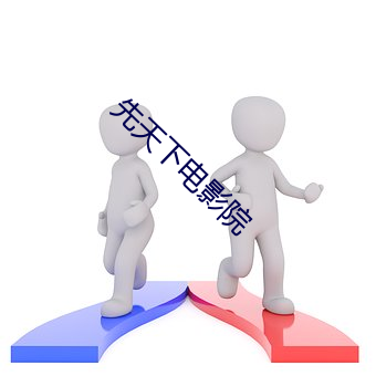 先天下電影院