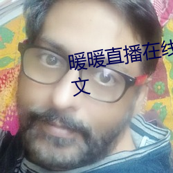 暖暖直播在线观看免费完整版中文 （一般）
