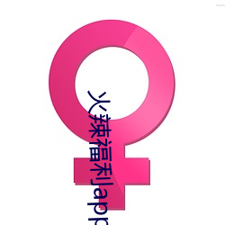 火辣福(福)利app官(官)方(方)网站